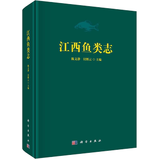 江西鱼类志 分类整理江西省水产科学研究所近70年来收集的鱼类标本 水生生物资源普查生态保护指南科学出版社正版书籍