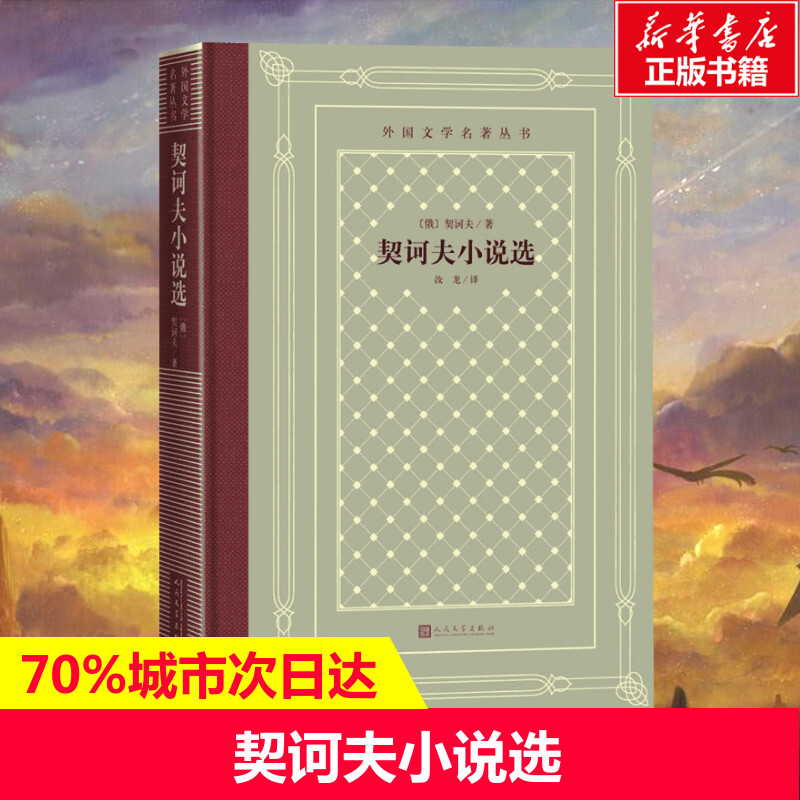 契诃夫人民文学出版社
