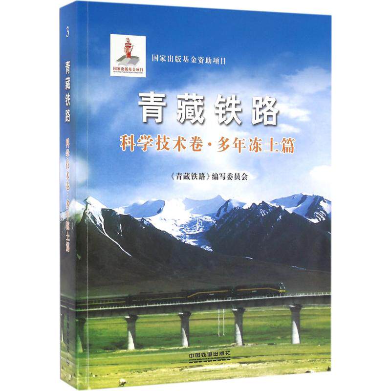 青藏铁路 科学技术卷·多年冻土篇《青藏铁路》编写委员会 著 正版书籍 新华书店旗舰店文轩官网 中国铁道出版社