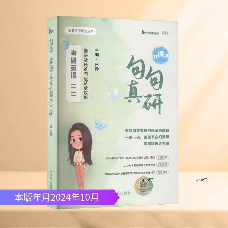 【新华文轩】2027考研英语句句真研英语一/二田静语法及长难句应试全攻略分析田静讲真题每日一句李永乐单词之间词汇张剑黄皮书25