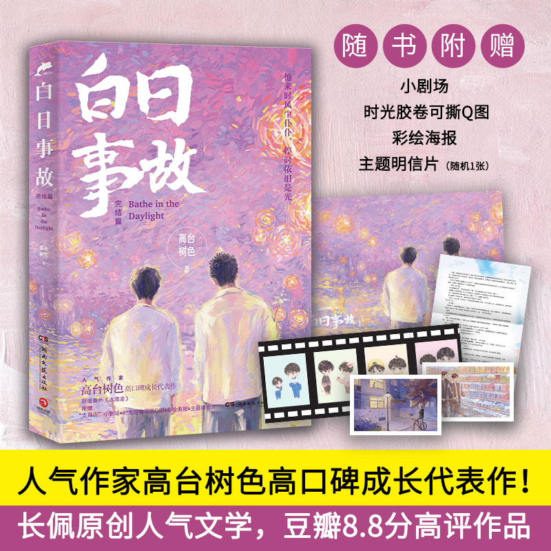 白日事故2完结篇【赠海报+明信片+可撕Q图+小剧场】高台树色代表作 长佩文学作品 青春言情小说畅销书排行榜正版书籍新华文轩旗舰