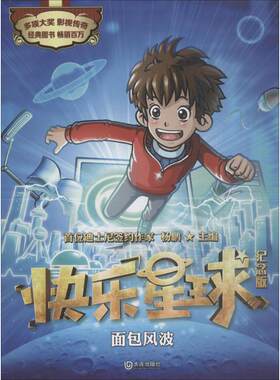 【新华文轩】快乐星球:纪念版•面包风波 杨鹏 主编 正版书籍 新华书店旗舰店文轩官网 大连出版社