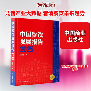 中国餐饮发展报告 2025 红餐网 著 中国商业出版社 正版书籍 新华书店旗舰店文轩官网