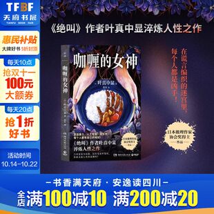 之后叶真中显恶意侧写之书6个社会派推理故事 正版 书籍小说畅销书 咖喱 湖南文艺出版 绝叫 新华书店旗舰店文轩官网 社 女神
