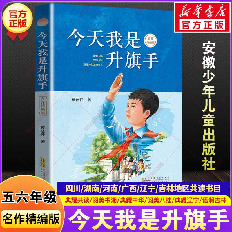 今天我是升旗手名作精编版黄蓓佳四川典耀共读湖南阅美书湘河南中华辽宁语润吉林广西八桂小学生五六年级秋季必读书目安徽少年儿童