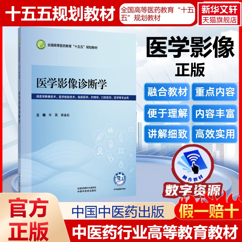 医学影像诊断学许昌栾金红全国高等医药教育十五五规划教材医药教材书籍护理药理学医学信息检索与利用医学心理学卫生统计学中国