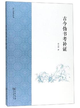 古今伪书考补证 黄云眉 著 商务印书馆 正版书籍 新华书店旗舰店文轩官网