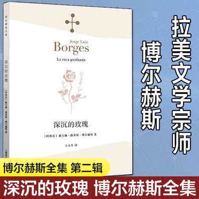 【2022新版】深沉的玫瑰 豪尔赫路易斯博尔赫斯文集 阿根廷经典故事现当代文学散文外国随笔畅销书正版图书籍 上海译文出版社