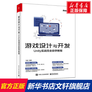 正版 新华书店旗舰店文轩官网 电子工业出版 社 Unity实战完全自学教程 书籍 游戏设计与开发