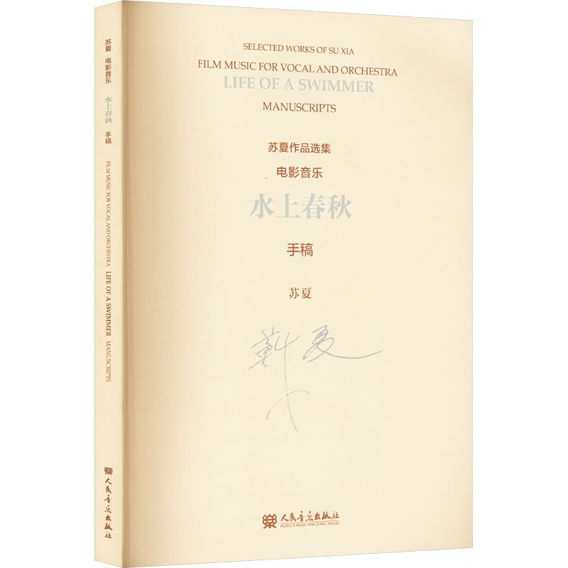 【新华文轩】水上春秋 电影音乐 手稿 正版书籍 新华书店旗舰店文轩官网 人民音乐出版社