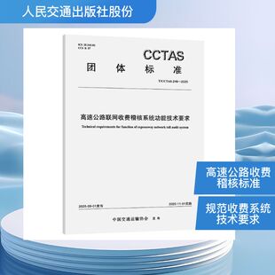 高速公路联网收费稽核系统功能技术要求T/CCTAS 246—2025 正版书籍 新华书店旗舰店文轩官网 人民交通出版社股份有限公司