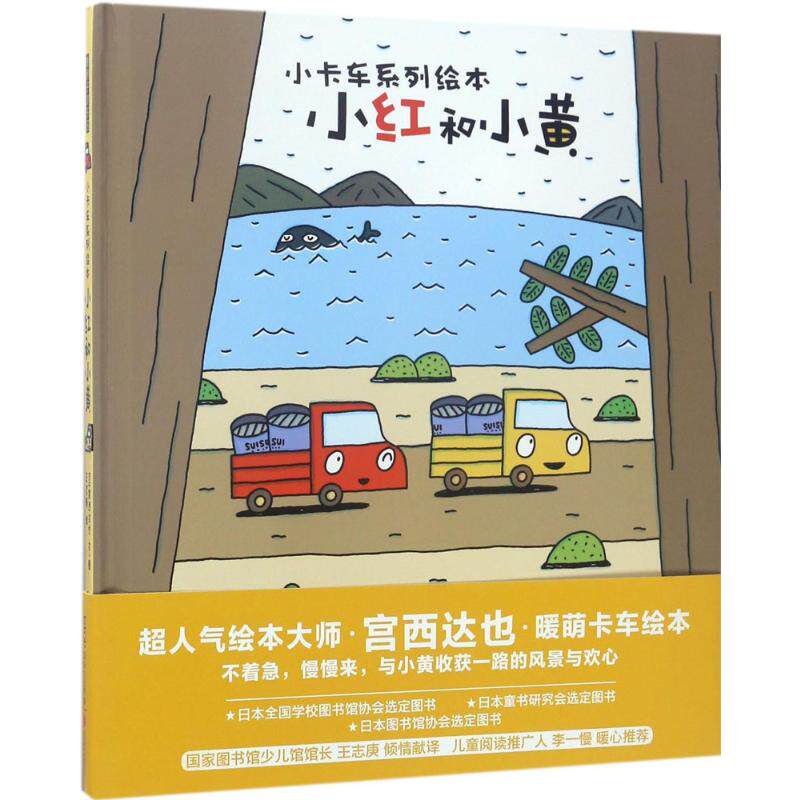 【新华书店】小红和小黄 0-3-4-5-6-8岁儿童绘本 老师推荐幼儿园小学生课外书籍阅读 父母与孩子的睡前亲子阅读高性价比高么？