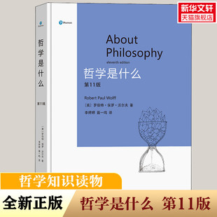 罗伯特·保罗·沃尔夫 美 商务印书馆 正版 新华书店旗舰店文轩官网 哲学是什么 书籍 第11版