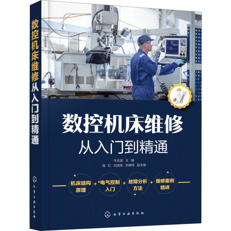 数控机床维修从入门到精通 正版书籍 新华书店旗舰店文轩官网 化学工业出版社