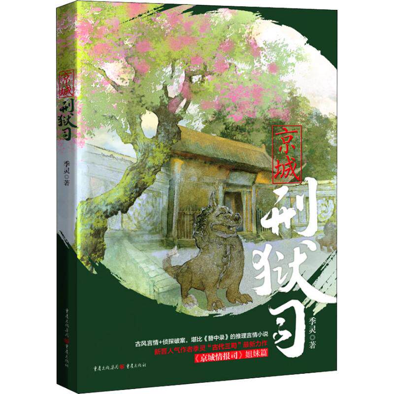京城刑狱司 季灵 著 恐怖悬疑推理犯罪小说看鬼故事畅销书籍排行榜 重庆出版社 新华书店旗舰店文轩官网