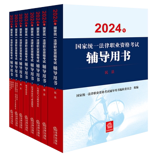 【法考官方教材全套】司法考试2025年辅导教材法考资料案例分析指导用书大纲国家统一法律职业资格证主观题客观题历年真题案例全套