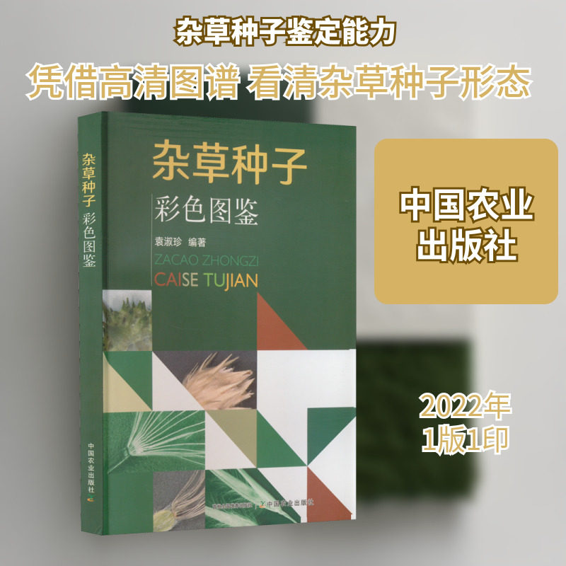 杂草种子彩色图鉴 正版书籍 新华书店旗舰店文轩官网 中国农业出版社