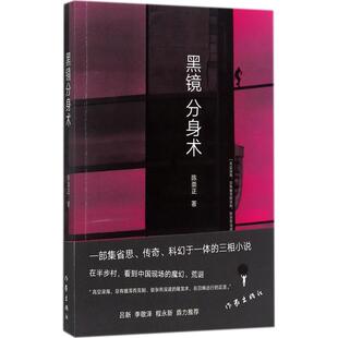 黑镜分身术 陈崇正 著 现当代文学书籍畅销书排行榜经典文学小说 作家出版社 新华书店旗舰店文轩官网