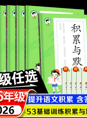 【新华文轩】2026春53积累与默写三年级上册下册一年级二年级四年级五年级六年级小学语文基础练小学基础题看拼音写词语寒暑假阅读