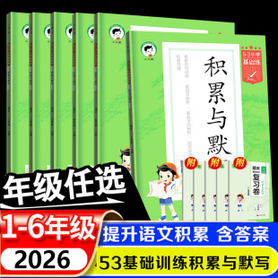 2026春53积累与默写三年级上册下册一年级二年级四年级五年级六年级小学语文基础练小学基础题看拼音写词语寒暑假阅读 新华文轩