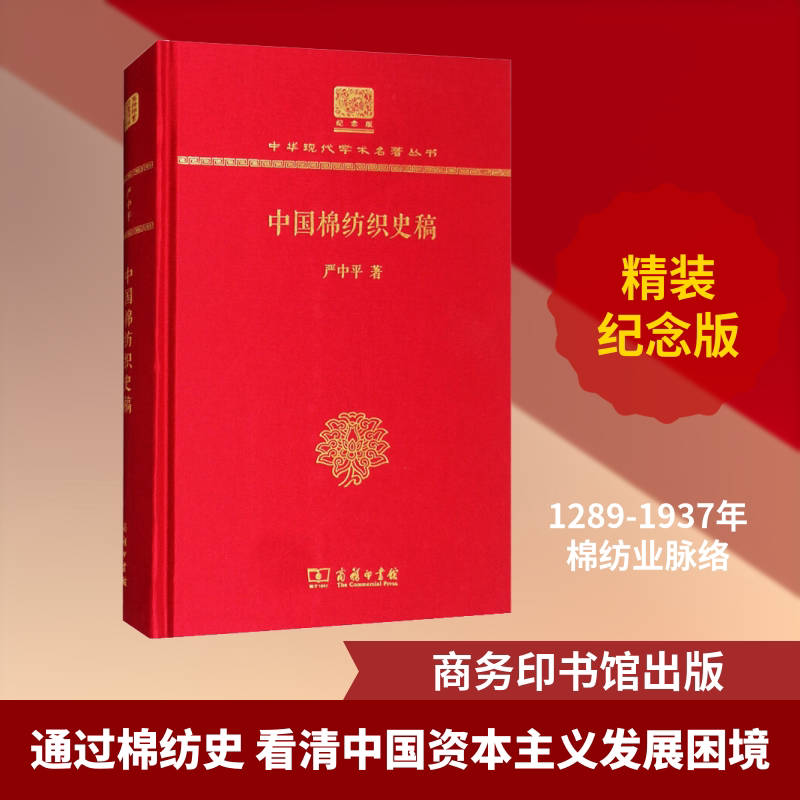 中国棉纺织史稿 严中平 商务印书馆 正版书籍 新华书店旗舰店文轩官网