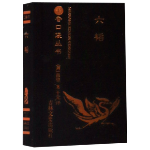 【新华文轩】六韬 [周]吕望,[汉]黄石公 正版书籍小说畅销书 新华书店旗舰店文轩官网 吉林文史出版社