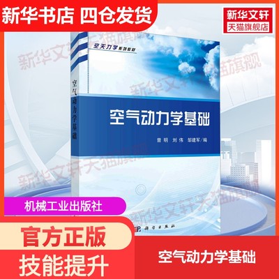 【新华文轩】空气动力学基础 正版书籍 新华书店旗舰店文轩官网 科学出版社