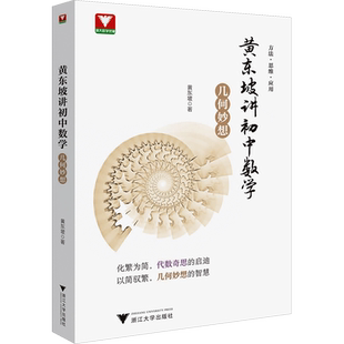浙大优学23黄东坡讲初中数学几何妙想代数奇思数学培优运用七八九年级中考新思维方法大视野数学之美必刷题初中数学解题方法与技巧