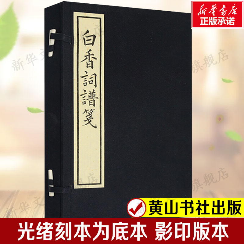 白香词谱笺 光绪刻本为底本 影印版本(清)舒梦兰 唐至清初的59家著名词人的代表作100调每调一词 正版书籍新华书店旗舰店黄山书社