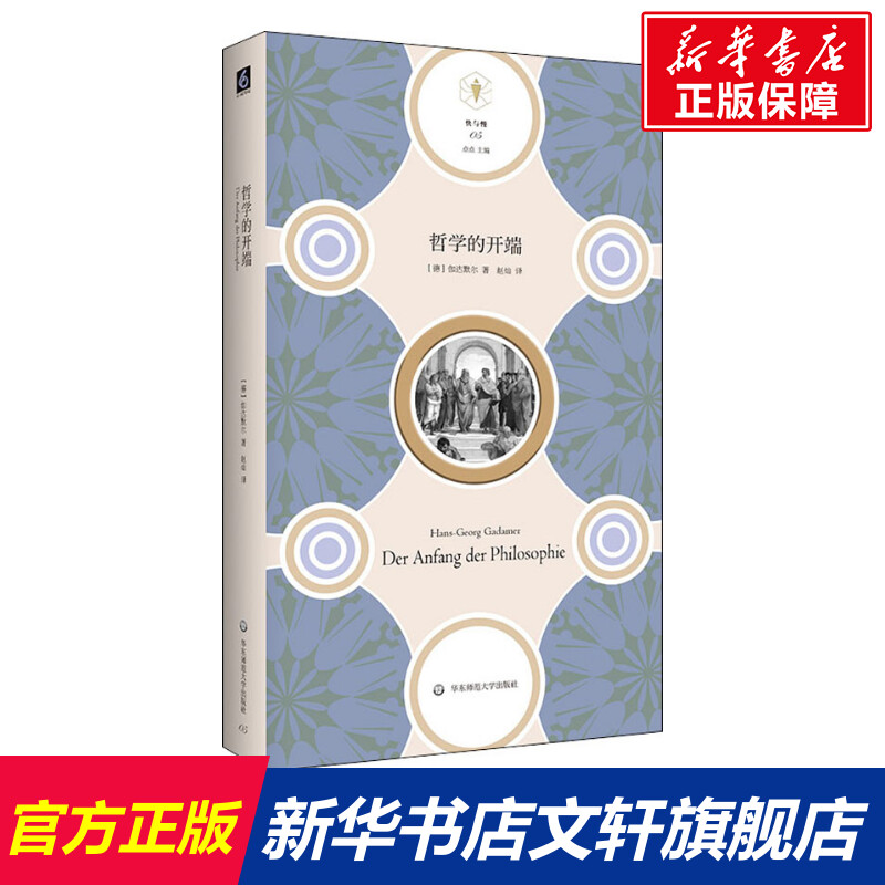 【新华文轩】哲学的开端 (德)伽达默尔(Hans-Georg Gadamer) 华东师范大学出版社 正版书籍 新华书店旗舰店文轩官网 书籍/杂志/报纸 外国哲学 原图主图