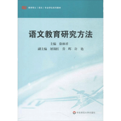 【新华文轩】语文教育研究方法 徐林祥 主编 正版书籍 新华书店旗舰店文轩官网 华东师范大学出版社