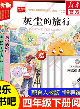 全套4册 十万个为什么四年级下册阅读课外书必读正版书目四下快乐读书吧小学版米伊林灰尘的旅行看看我们的地球人类起源的演化过程