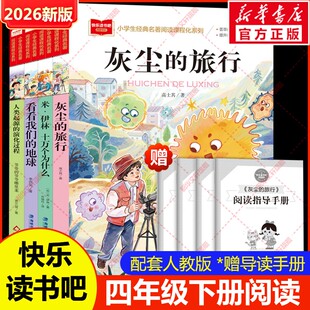 全套4册 十万个为什么四年级下册阅读课外书必读正版书目四下快乐读书吧小学版米伊林灰尘的旅行看看我们的地球人类起源的演化过程