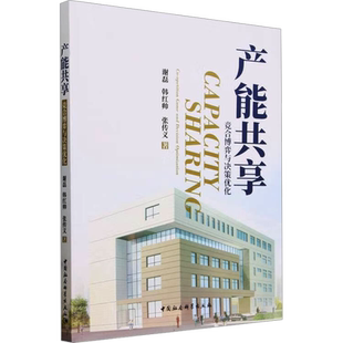 产能共享 竞合博弈与决策优化 谢磊,韩红帅,张传义 中国社会科学出版社 正版书籍 新华书店旗舰店文轩官网