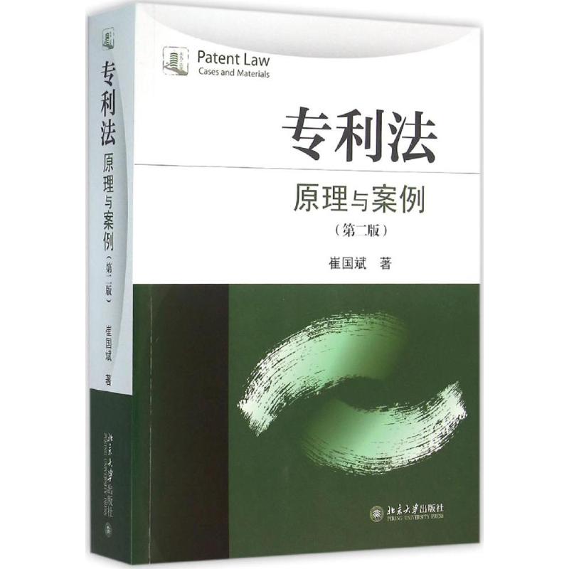 【新华文轩】专利法:原理与案例 第2版崔国斌 著 正版书籍 新华书店旗舰店文轩官网 北京大学出版社