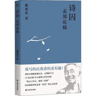 【新华文轩】诗囚 孟郊论稿 戴建业 正版书籍小说畅销书 新华书店旗舰店文轩官网 上海文艺出版社
