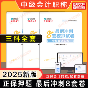 正保押题卷2025年中级会计师职称考试最后冲刺8套模拟题试卷达江/侯永斌/高志谦 实务财管经济法可搭练习题库真题教材必刷550题