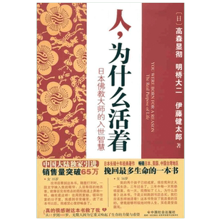 【新华书店】人，为什么活着——日本佛教大师的入世智慧 （日）高森显彻 等 中国社会出版社 正版书籍 新华书店旗舰店文轩官网