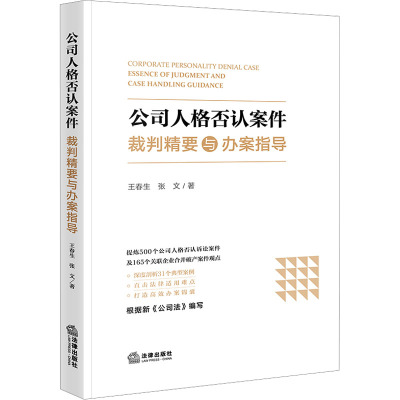 【新华文轩】公司人格否认案件裁判精要与办案指导 王春生,张文 法律出版社 正版书籍 新华书店旗舰店文轩官网