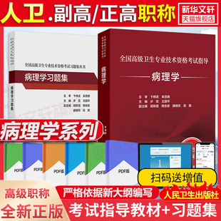 【官方正版】人卫版病理学考证指导教材习题集步宏王国平人民卫生出版社卫生专业技术资格考试指导用书高级职称主任副主任医师