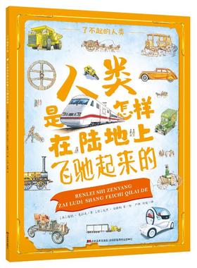 【新华文轩】人类是怎样在陆地上飞驰起来的/了不起的人类 [ 英] 潘妮· 克拉克/ 著 [ 英] 大卫· 安歇姆 等/ 绘 严烨 刘瑜/ 译
