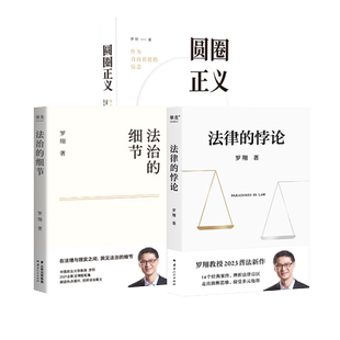 法律的悖论（签章版）+法治的细节+圆圈正义 罗翔 云南人民出版社等 正版书籍 新华书店旗舰店文轩官网