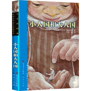 【新华文轩】小人国和大人国 (英)江奈生·斯威夫特 正版书籍 新华书店旗舰店文轩官网 天天出版社