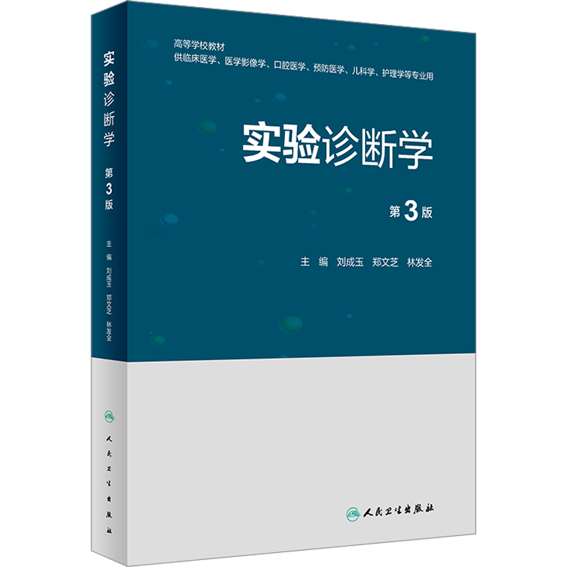 【新华文轩】实验诊断学 第3版 正版书籍 新华书店旗舰店文轩官网 人民卫生出版社