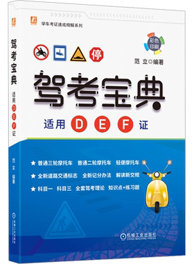 摩托车驾考宝典适用DEF证 2024驾驶证考试驾照题库新交规三轮二轮轻便摩托车考证一本通教材辅导资料正版书籍