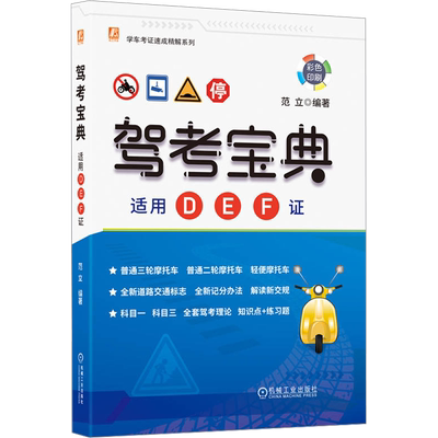 摩托车驾考宝典适用DEF证 2024驾驶证考试驾照题库新交规三轮二轮轻便摩托车考证一本通教材辅导资料正版书籍