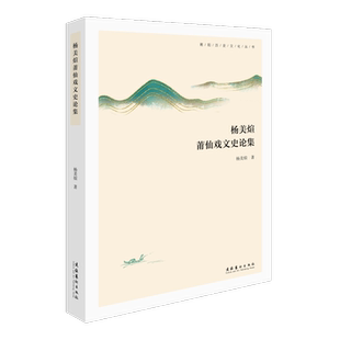【新华文轩】杨美煊莆仙戏文史论集/莆阳历史文化丛书 杨美煊 正版书籍 新华书店旗舰店文轩官网 文化艺术出版社