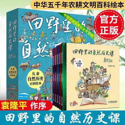 田野里的自然历史课全套5册 3-6-10岁小学生儿童自然历史科普百科绘本图画故事读物书籍二十四节气故事袁隆平爷爷绘本推荐新华正版