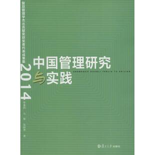 中国管理研究与实践 李善同,马骏,张林秀 著 复旦大学出版社 2014 正版书籍 新华书店旗舰店文轩官网