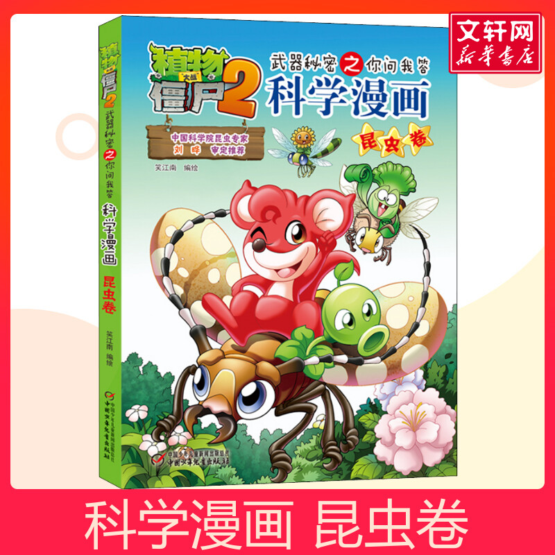 植物大战僵尸2武器秘密之你问我答科学漫画 昆虫卷儿童睡前故事书幼儿园3-4-6岁幼儿经典故事书籍一年级小学生阅读故事书
